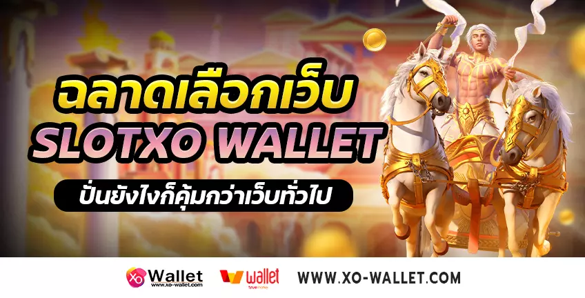 ฉลาดเลือกเว็บ slotxo wallet ปั่นยังไงก็คุ้มกว่าเว็บทั่วไป