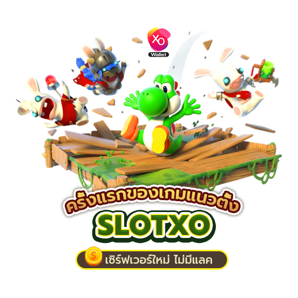 ครั้งแรกของเกมแนวตั้ง Slotxo เซิร์ฟเวอร์ใหม่ ไม่มีแลค