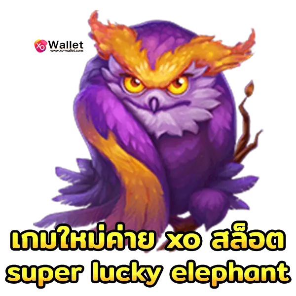 เกมใหม่ค่าย xo สล็อต super lucky elephant