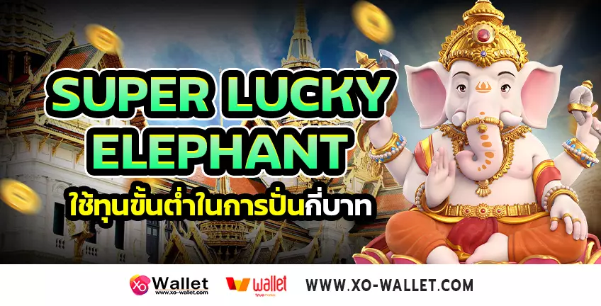 Super Lucky Elephant ใช้ทุนขั้นต่ำในการปั่นกี่บาท