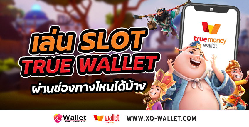 เล่น Slot true wallet ผ่านช่องทางไหนได้บ้าง