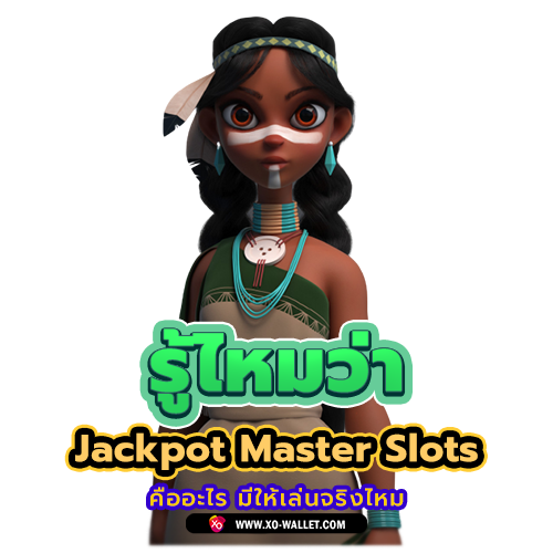 รู้ไหมว่า Jackpot Master Slots คืออะไร