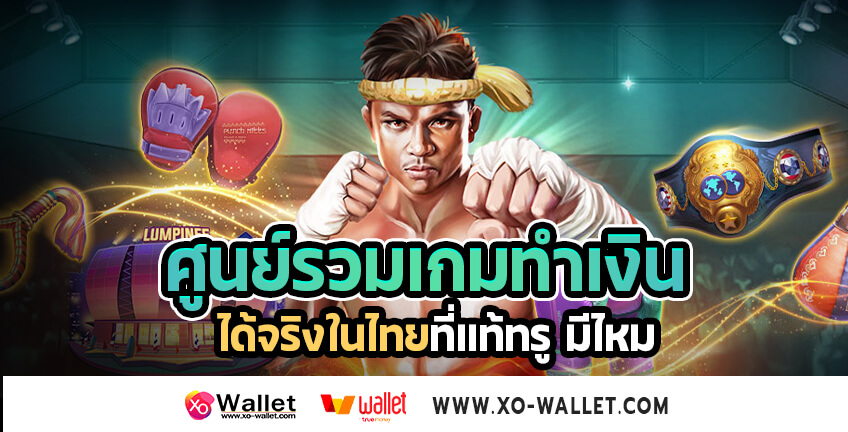 ศูนย์รวมเกมทำเงินได้จริงในไทยที่แท้ทรู มีไหม
