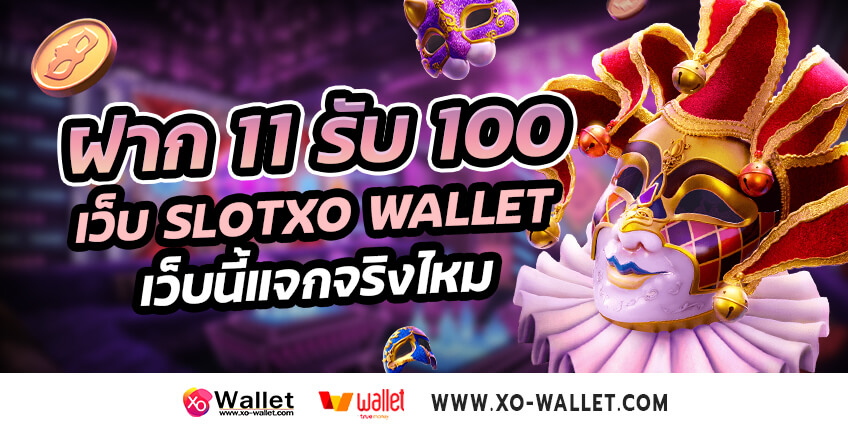 ฝาก 11 รับ 100 เว็บ slotxo wallet เว็บนี้แจกจริงไหม