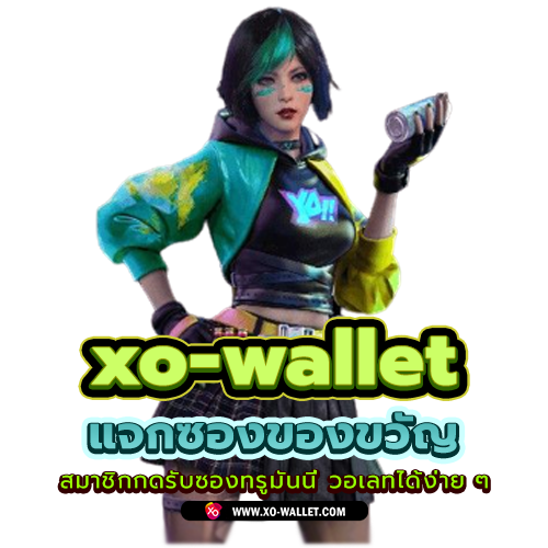 xo-wallet.com แจกซองของขวัญ truewallet ล่าสุด