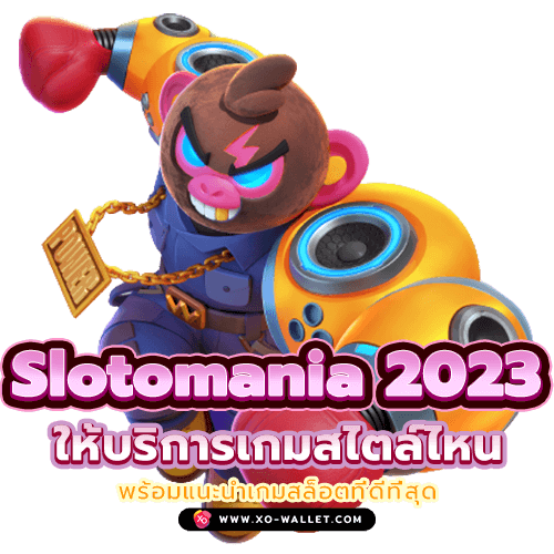 รู้ไหม Slotomania 2023 ให้บริการเกมสไตล์ไหนบ้าง