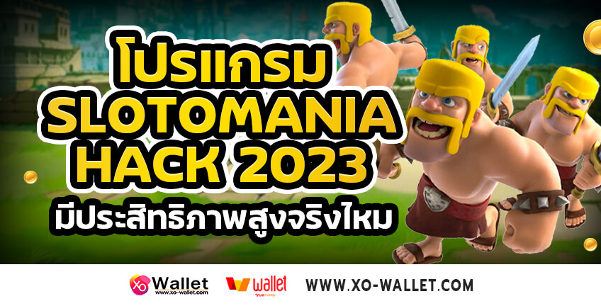 โปรแกรม Slotomania Hack 2023 มีประสิทธิภาพสูงจริงไหม