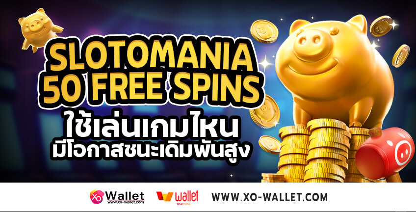 Slotomania 50 Free Spins ใช้เล่นเกมไหน มีโอกาสชนะเดิมพันสูง