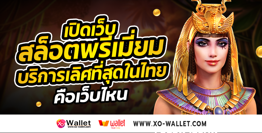 เปิดเว็บสล็อตพรีเมี่ยม บริการเลิศที่สุดในไทย คือเว็บไหน