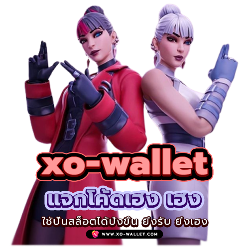 xo-wallet แจกโค้ดเฮง เฮง ใช้ปั่นสล็อต