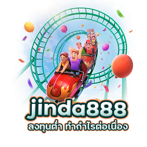 เว็บ Jinda 888 ลงทุนต่ำ ทำกำไรต่อเนื่องจริง