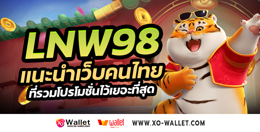 lnw98 เเนะนำเว็บคนไทยที่รวมโปรโมชั่นไว้เยอะที่สุด