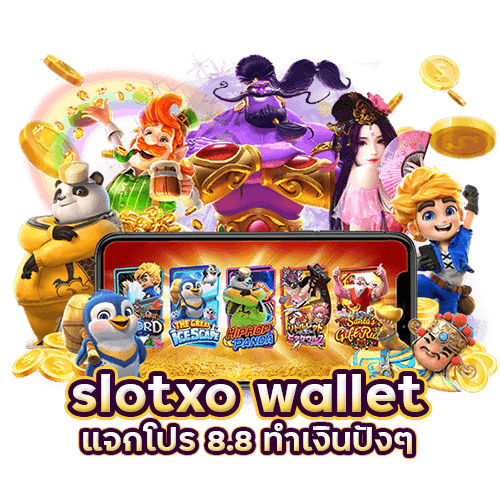 slotxo wallet แจกโปร 8.8 ทุนน้อยเพิ่มโอกาสทำเงินปังๆ