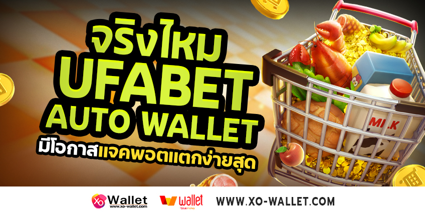 จริงไหม Ufabet auto wallet มีโอกาสเเจคพอตเเตกง่ายสุด